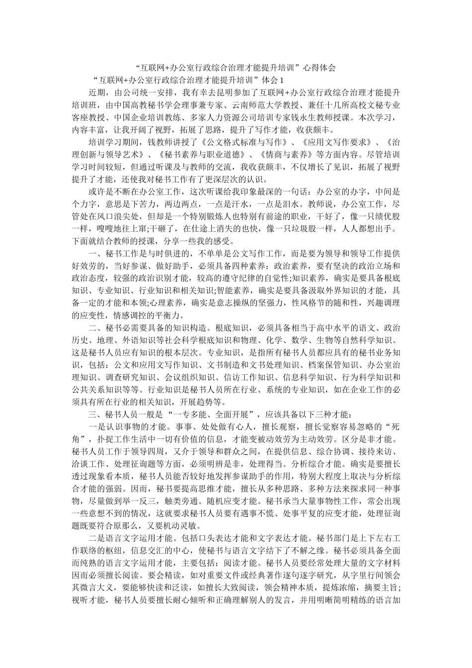 “互联网+办公室行政综合管理能力提升培训”心得体会 _第1页