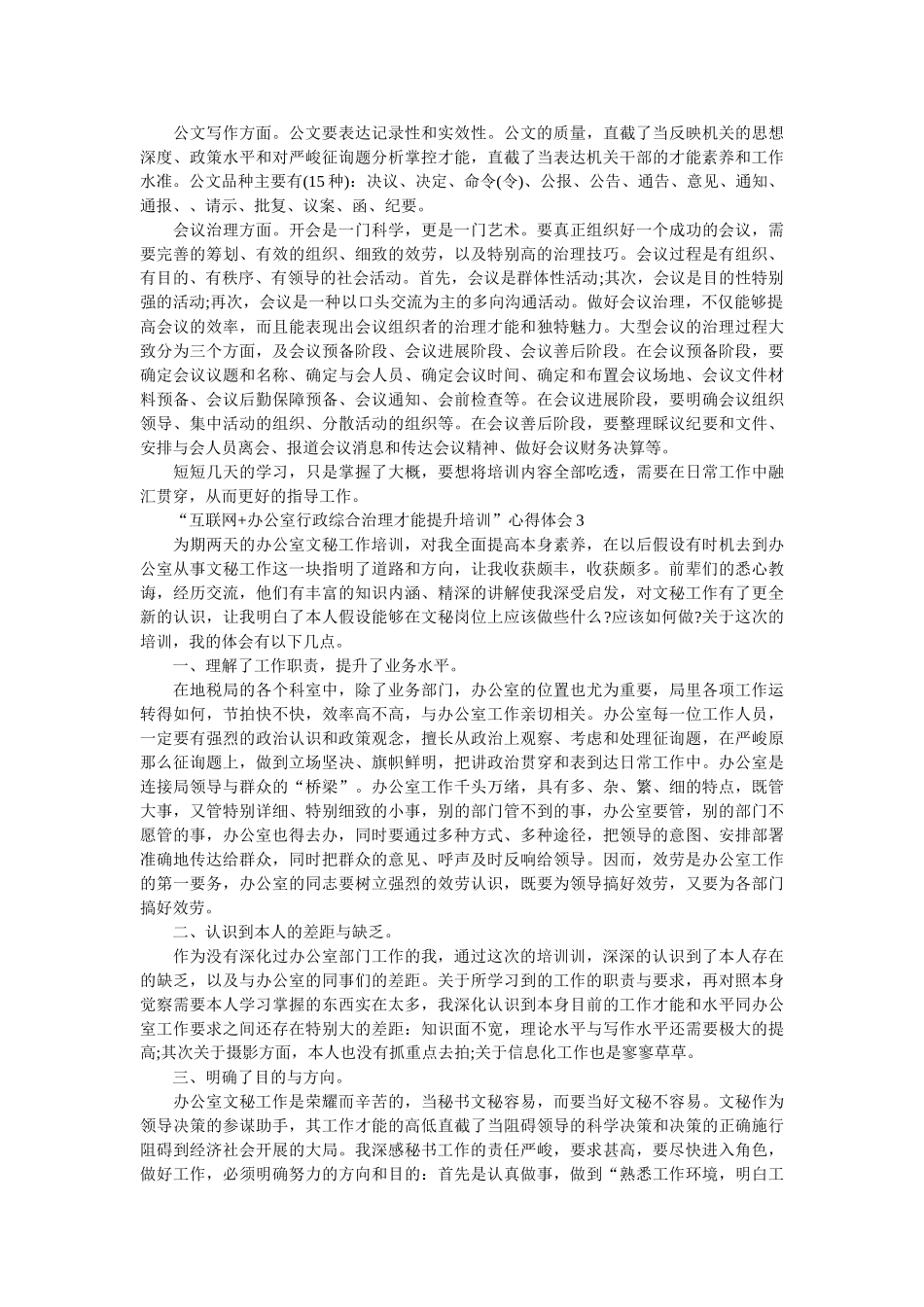“互联网+办公室行政综合管理能力提升培训”心得体会 _第3页