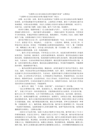 “互联网+办公室行政综合管理能力提升培训”心得体会 