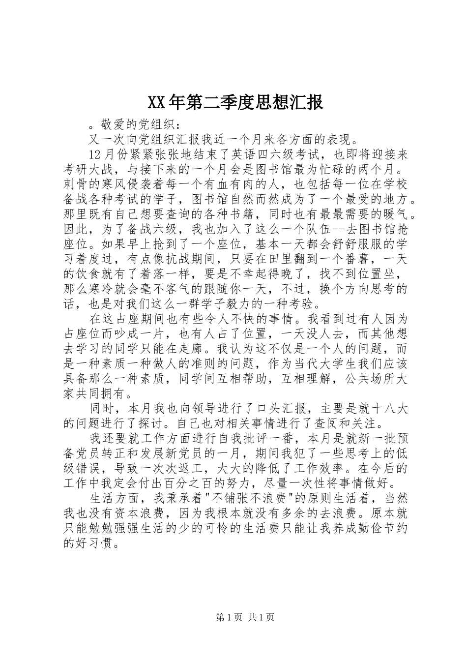 XX年第二季度思想汇报 _第1页