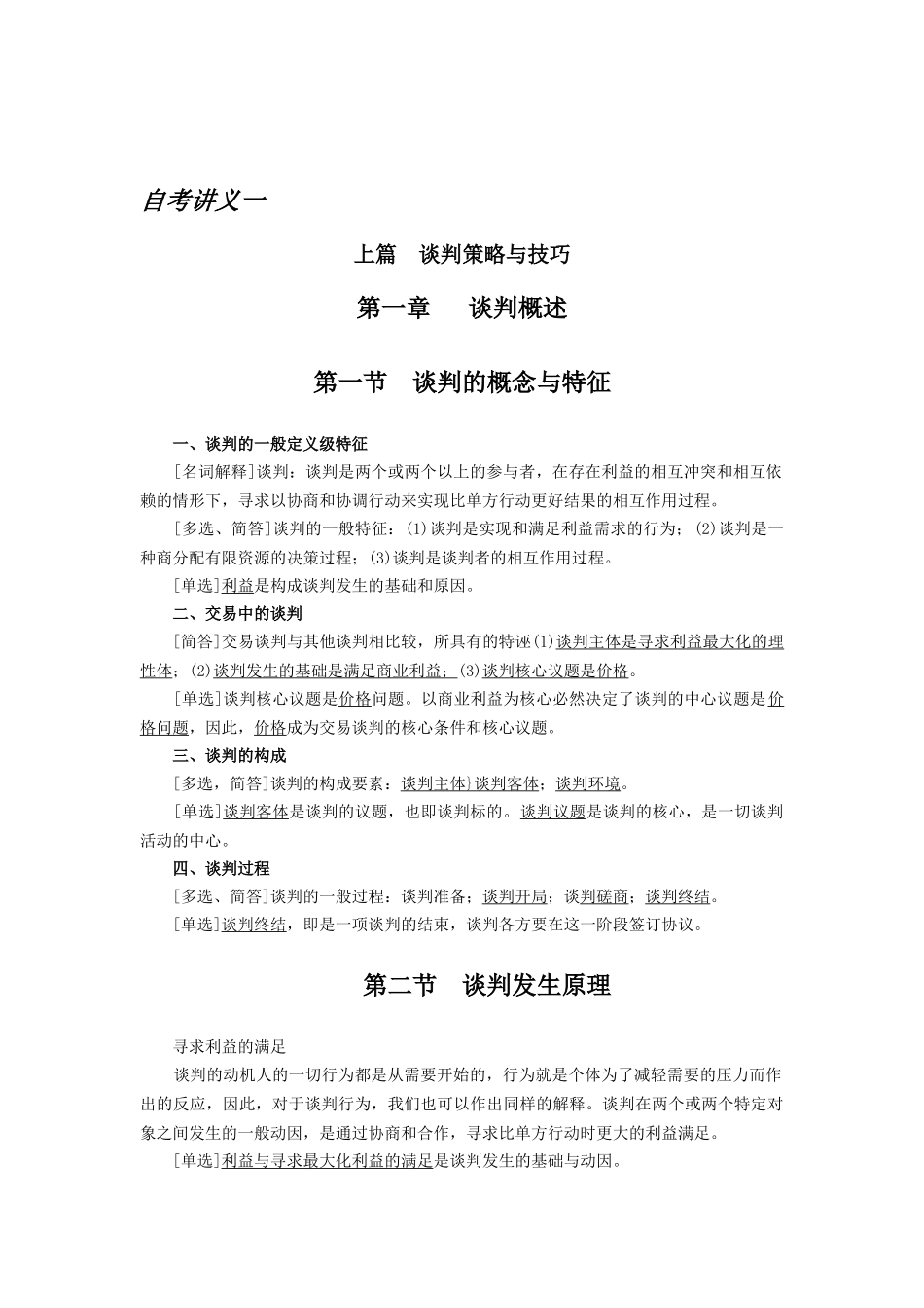 《谈判与推销技巧》自考讲义一_第1页