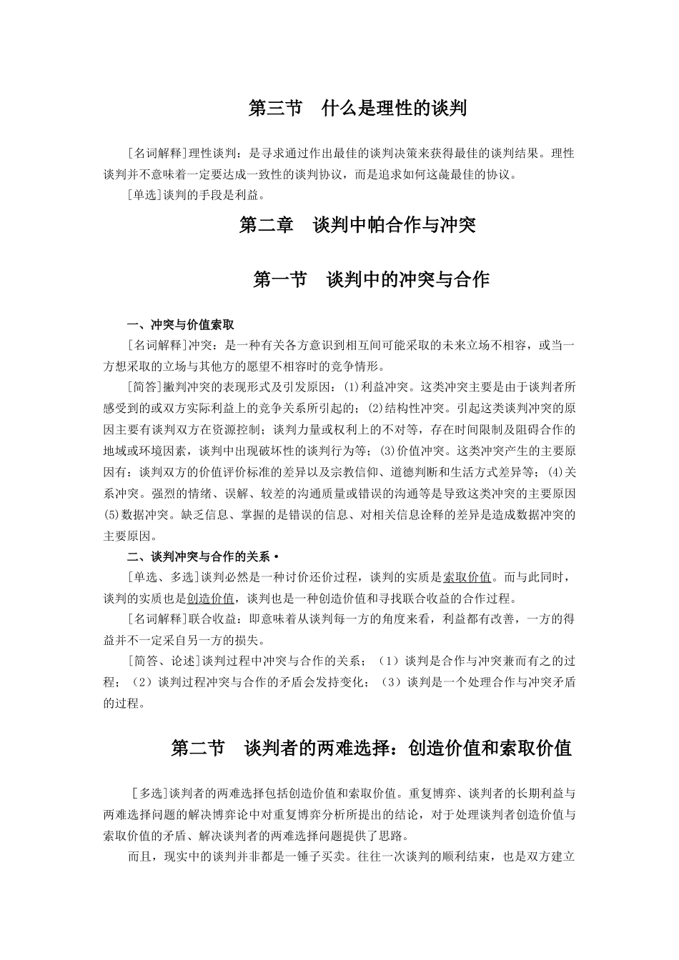 《谈判与推销技巧》自考讲义一_第2页