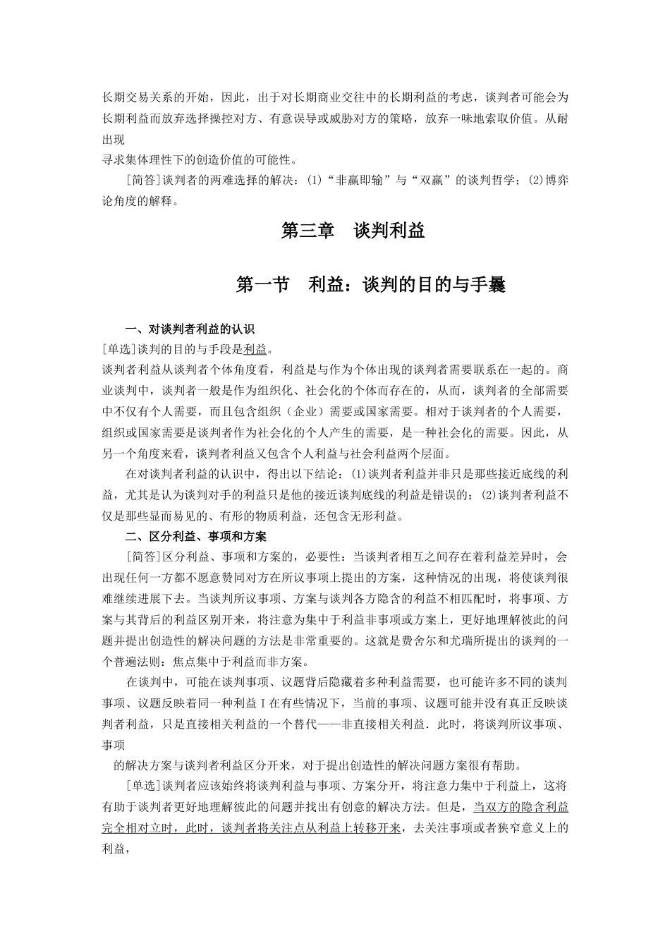 《谈判与推销技巧》自考讲义一_第3页
