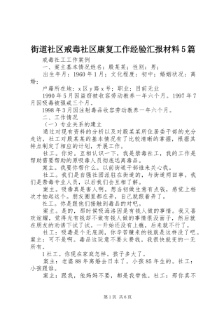 街道社区戒毒社区康复工作经验汇报材料5篇 