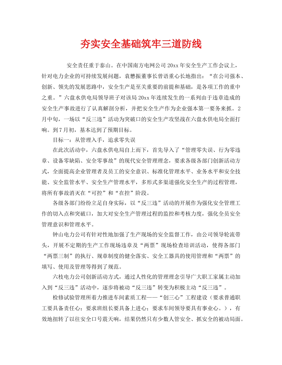 《安全管理》之夯实安全基础筑牢三道防线 _第1页