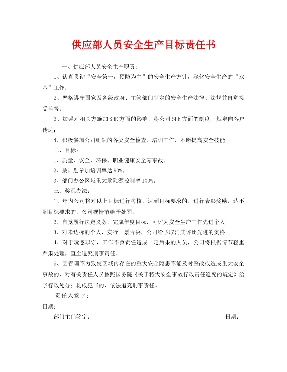 《安全管理文档》之供应部人员安全生产目标责任书 _第1页