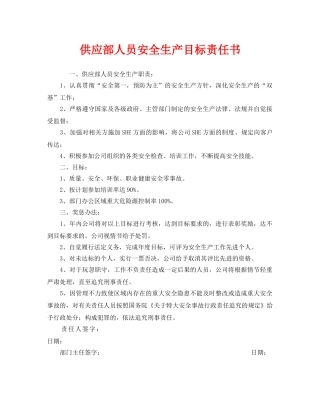 《安全管理文档》之供应部人员安全生产目标责任书 