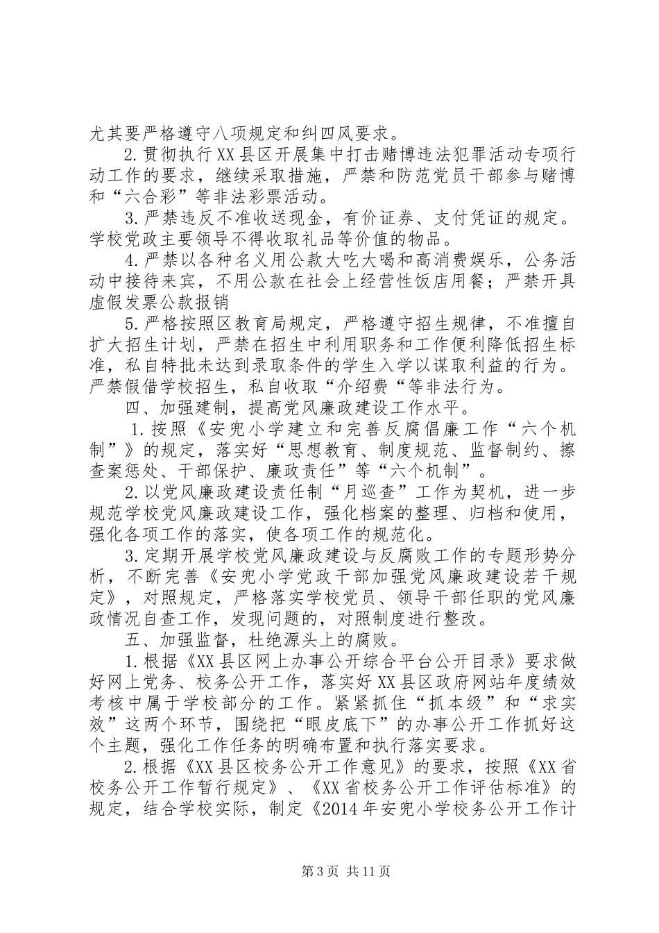 学校党风廉政建设和反腐败工作计划_第3页