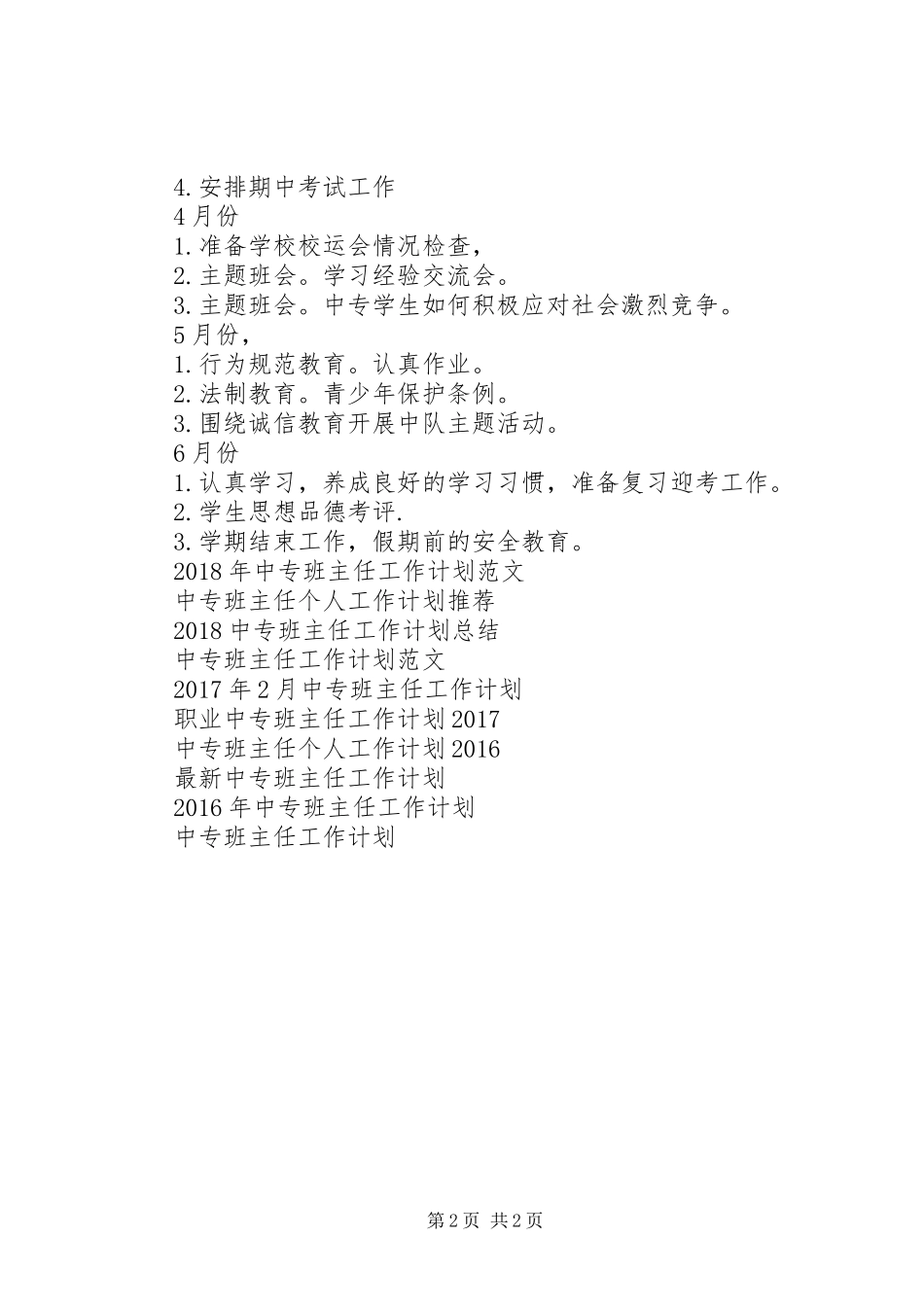中专班主任工作计划范文_第2页