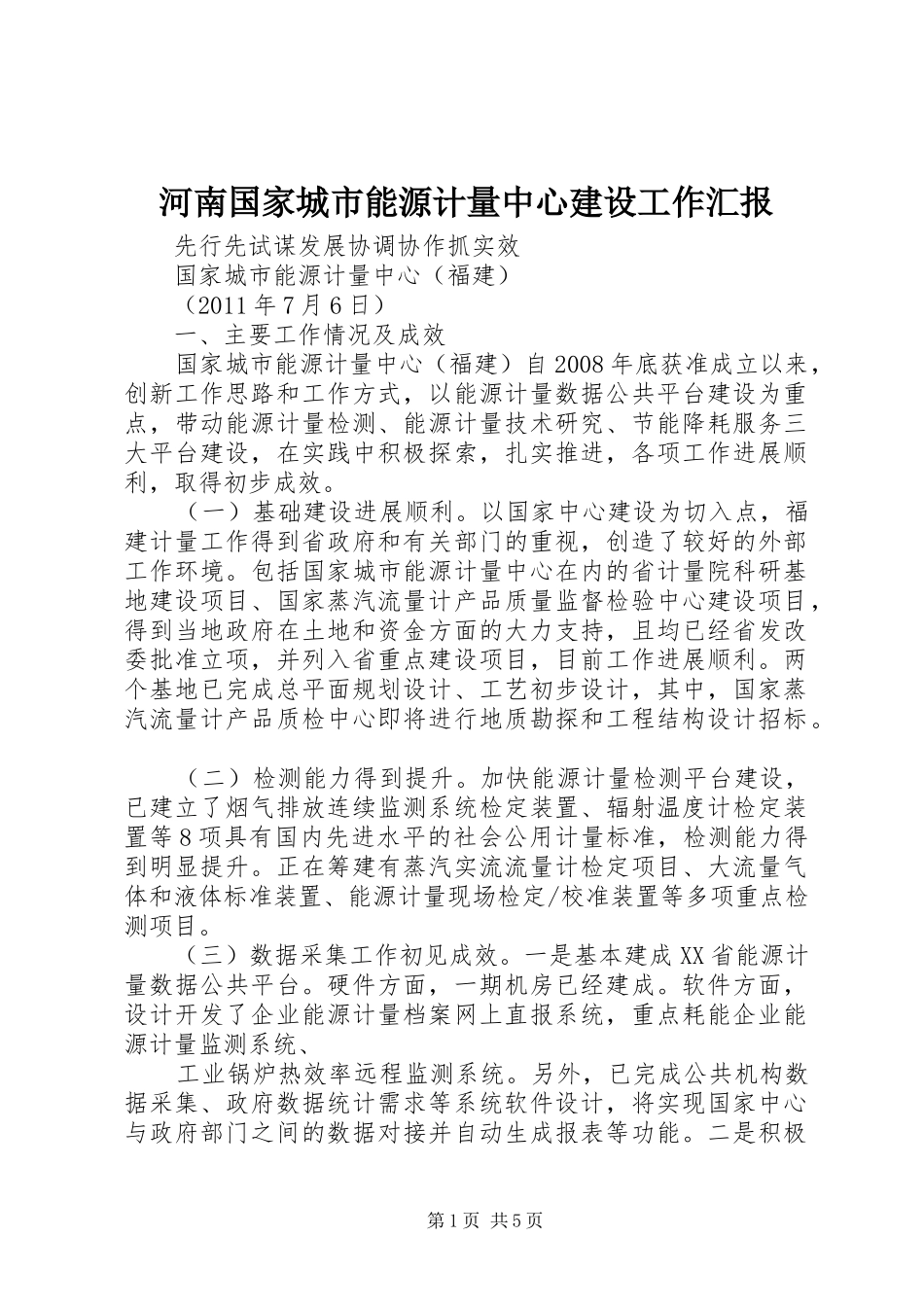 河南国家城市能源计量中心建设工作汇报 _第1页