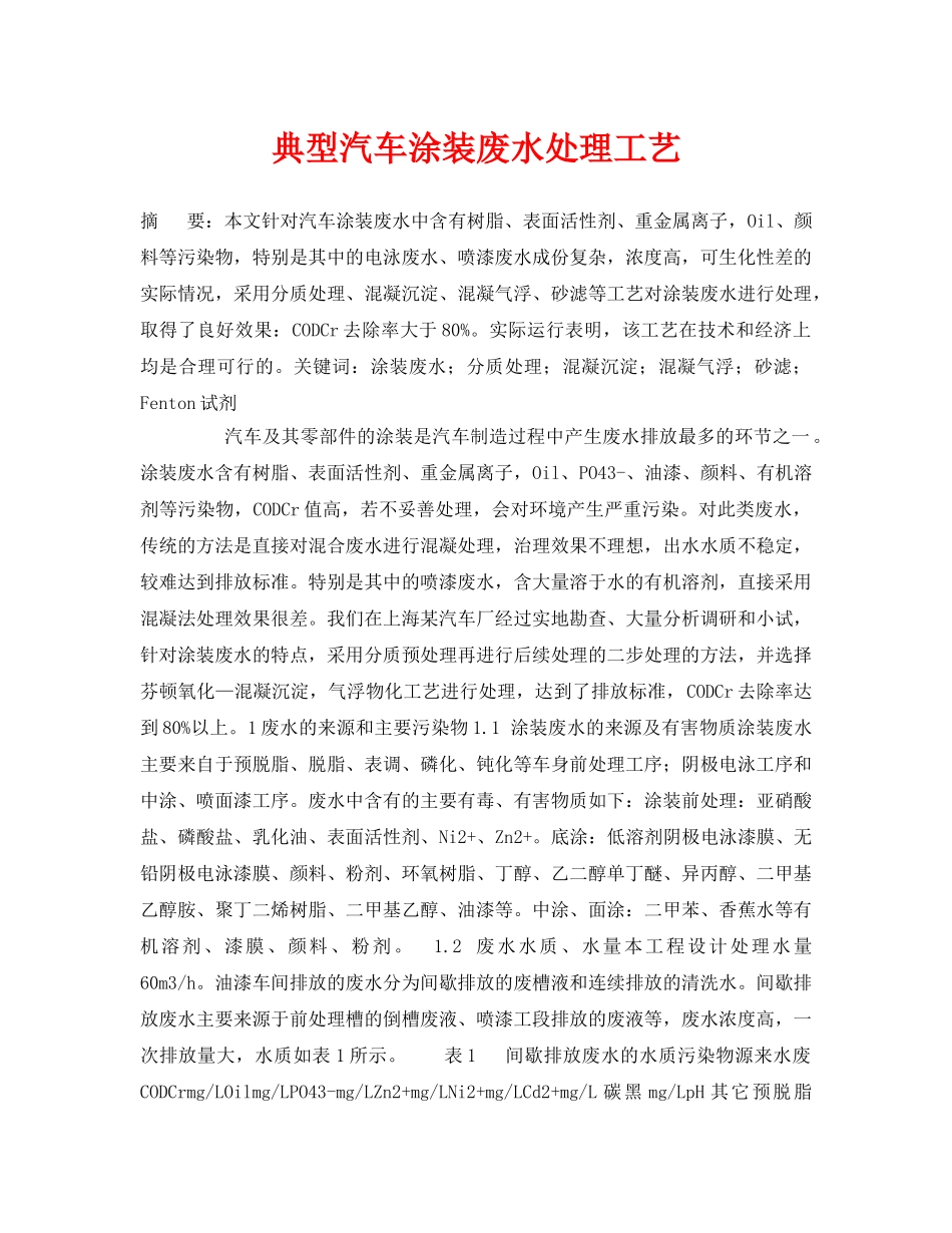 《安全管理论文》之典型汽车涂装废水处理工艺 _第1页
