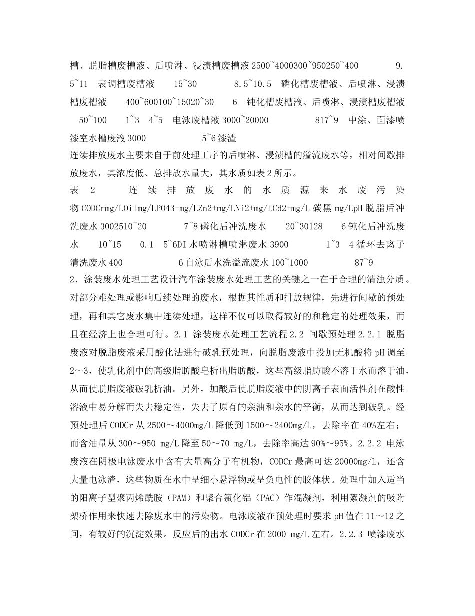 《安全管理论文》之典型汽车涂装废水处理工艺 _第2页