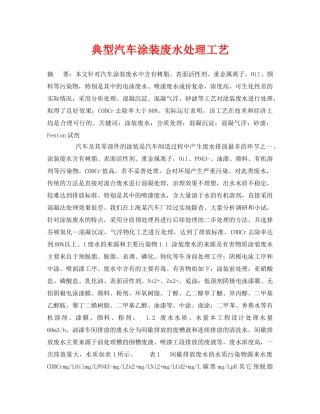 《安全管理论文》之典型汽车涂装废水处理工艺 