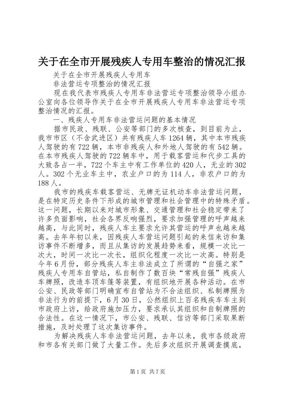 关于在全市开展残疾人专用车整治的情况汇报 _第1页