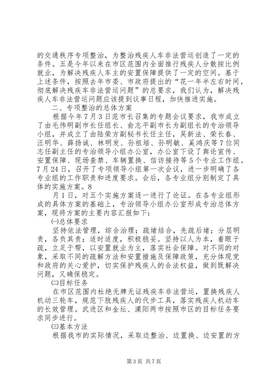 关于在全市开展残疾人专用车整治的情况汇报 _第3页