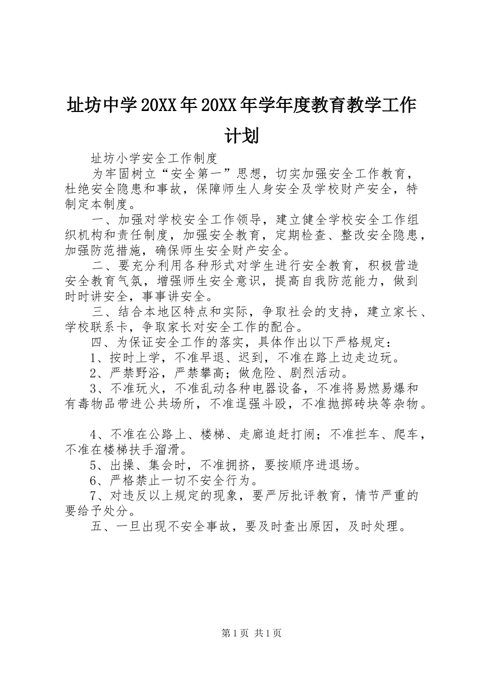 址坊中学20XX年20XX年学年度教育教学工作计划_第1页