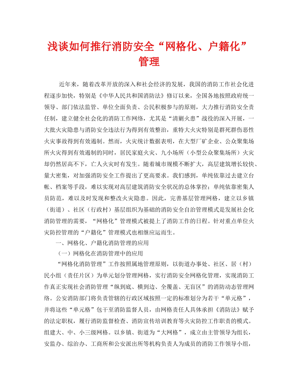 《安全管理》之浅谈如何推行消防安全“网格化、户籍化”管理 _第1页