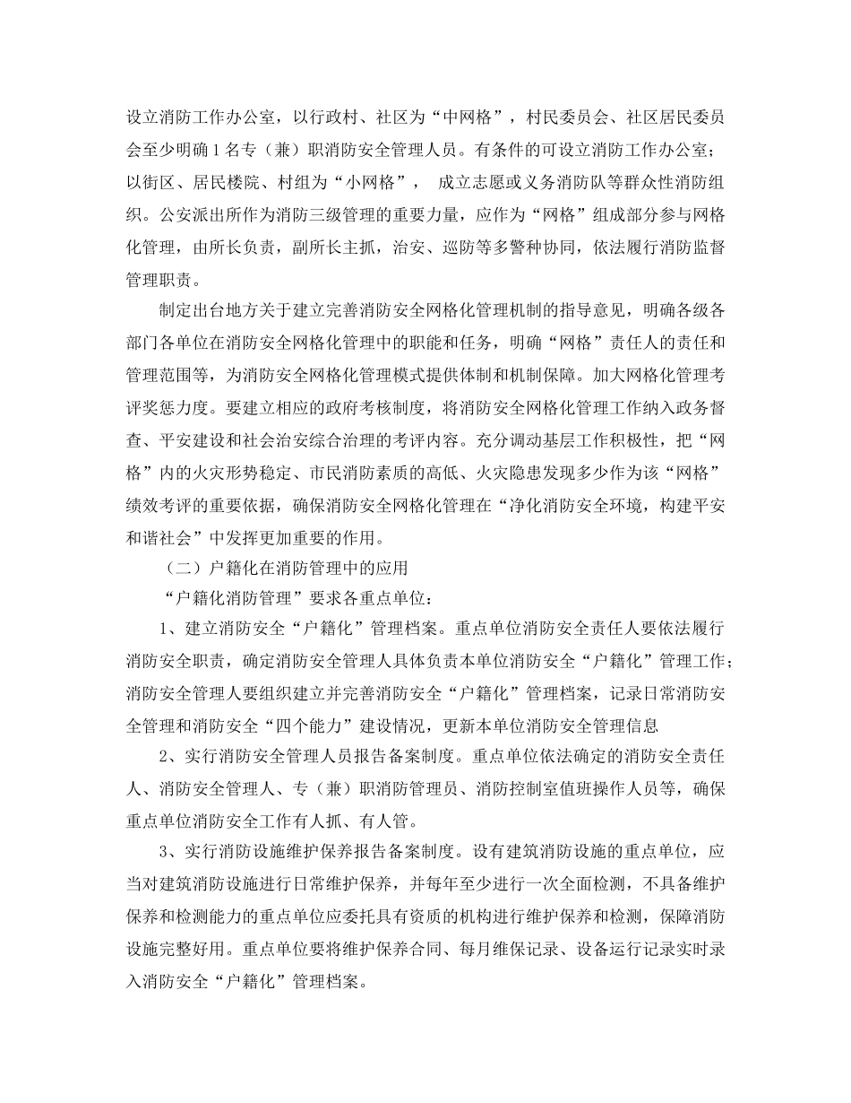 《安全管理》之浅谈如何推行消防安全“网格化、户籍化”管理 _第2页