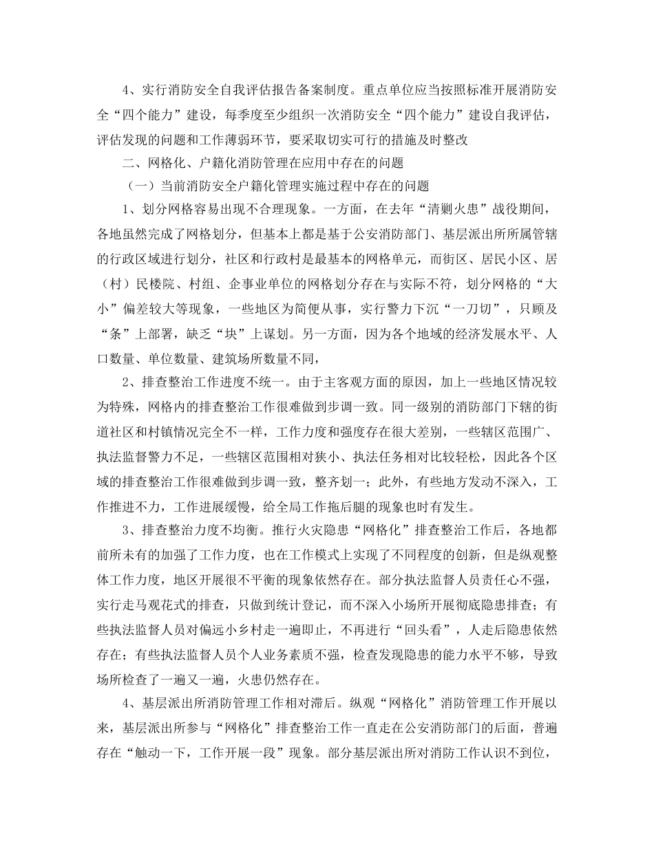 《安全管理》之浅谈如何推行消防安全“网格化、户籍化”管理 _第3页