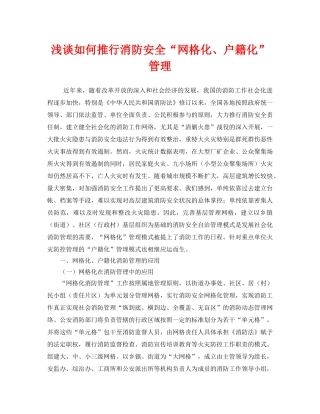 《安全管理》之浅谈如何推行消防安全“网格化、户籍化”管理 