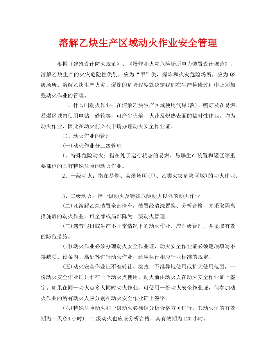 《安全管理》之溶解乙炔生产区域动火作业安全管理 _第1页