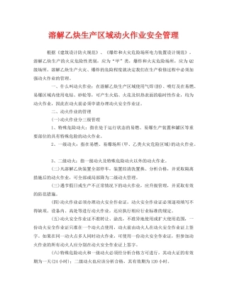 《安全管理》之溶解乙炔生产区域动火作业安全管理 