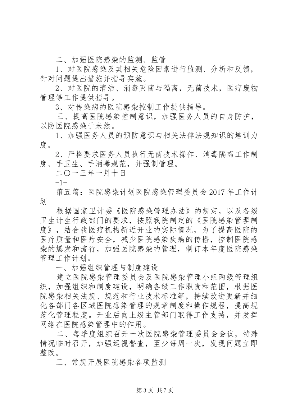 医院感染工作计划_第3页