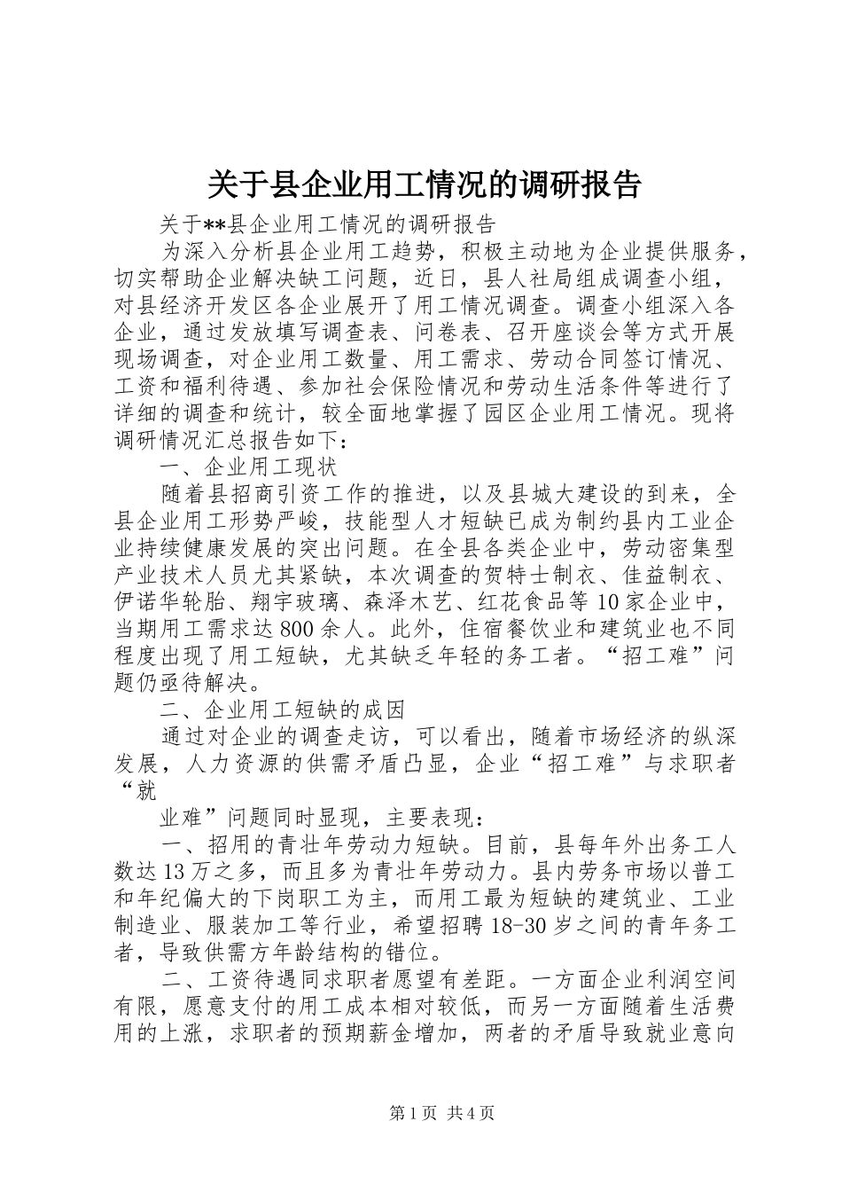 关于县企业用工情况的调研报告 _第1页