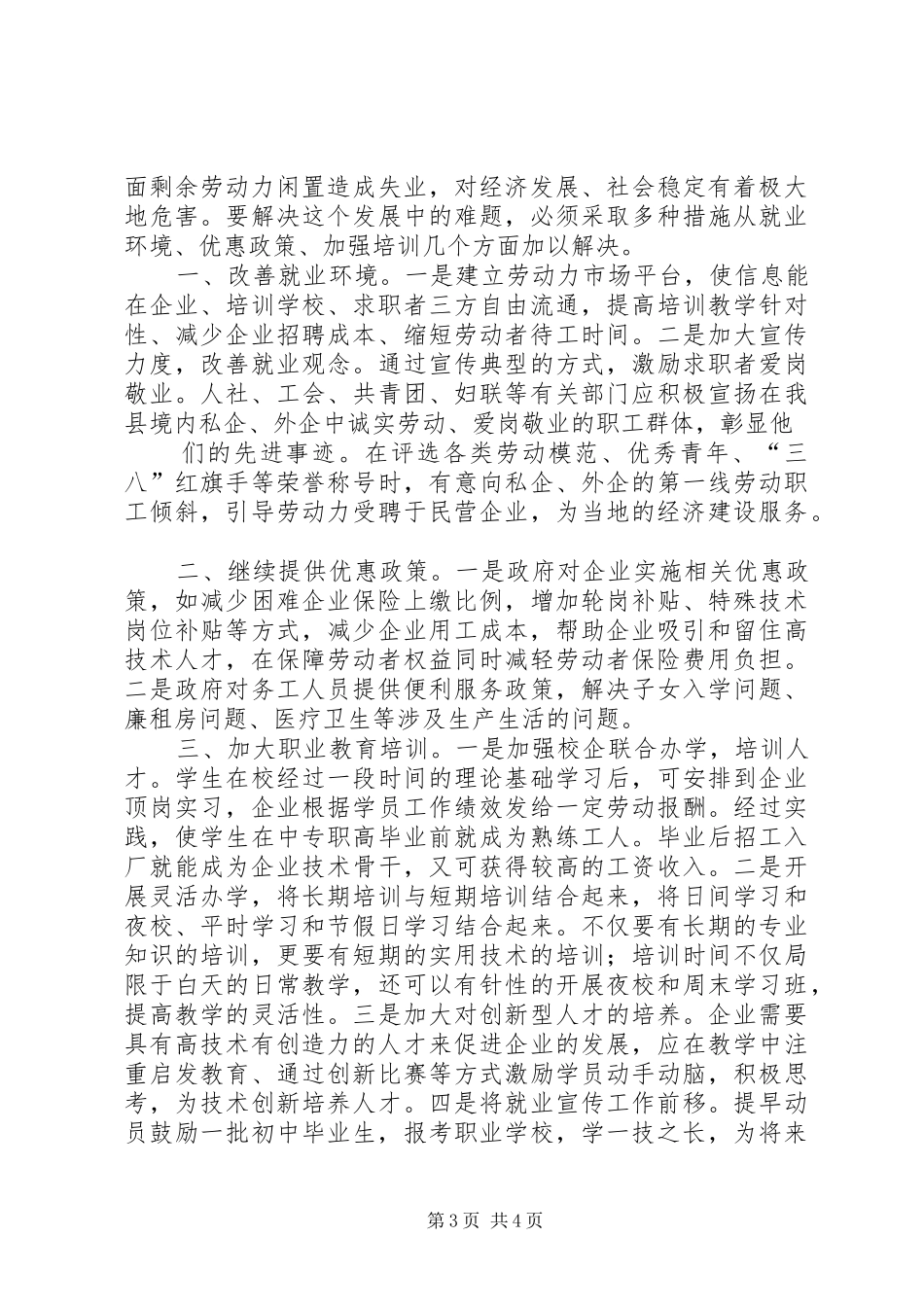 关于县企业用工情况的调研报告 _第3页