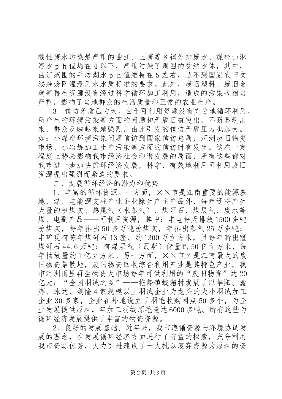 关于我市循环经济发展调研报告 _第2页