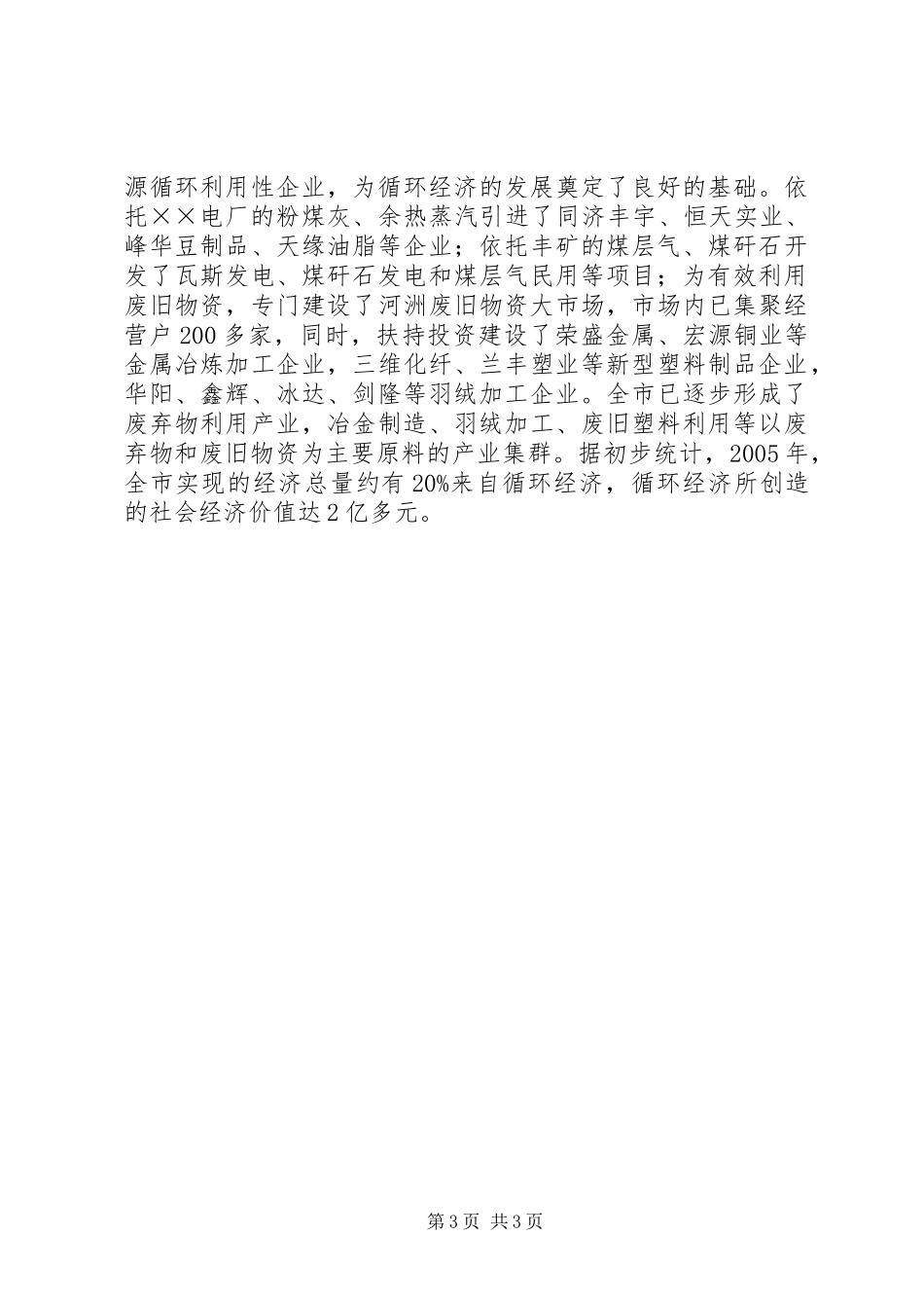 关于我市循环经济发展调研报告 _第3页
