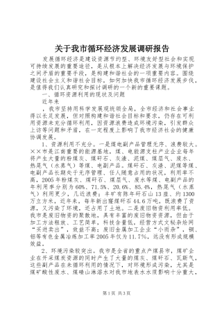 关于我市循环经济发展调研报告 