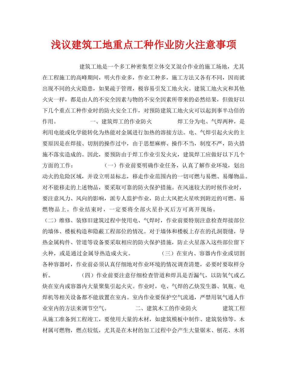 《安全管理》之浅议建筑工地重点工种作业防火注意事项 _第1页