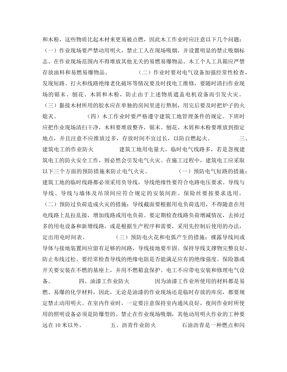 《安全管理》之浅议建筑工地重点工种作业防火注意事项 _第2页