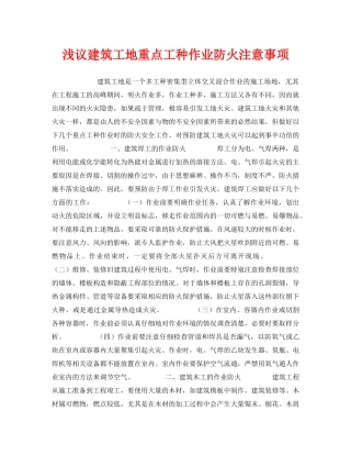《安全管理》之浅议建筑工地重点工种作业防火注意事项 