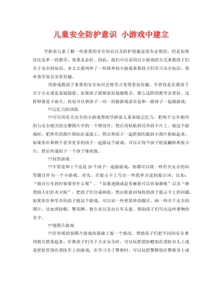 《安全常识-灾害防范》之儿童安全防护意识 小游戏中建立 