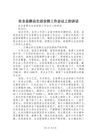 在全县群众生活安排工作会议上的讲话
