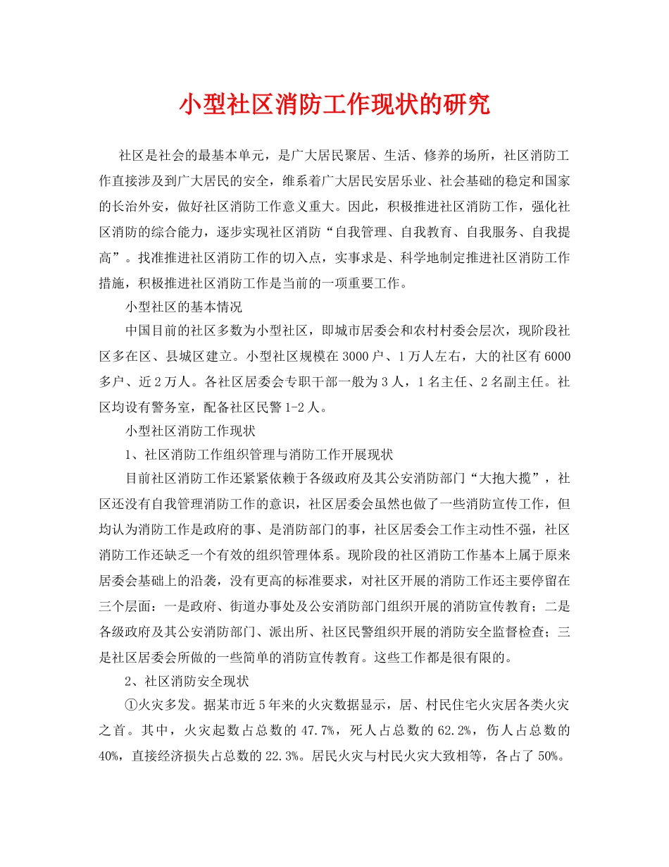 《安全管理论文》之小型社区消防工作现状的研究 _第1页