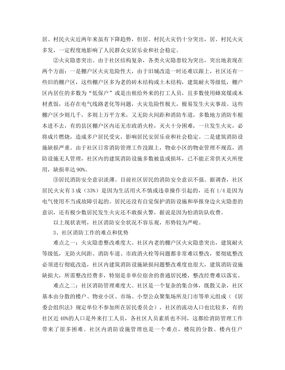 《安全管理论文》之小型社区消防工作现状的研究 _第2页