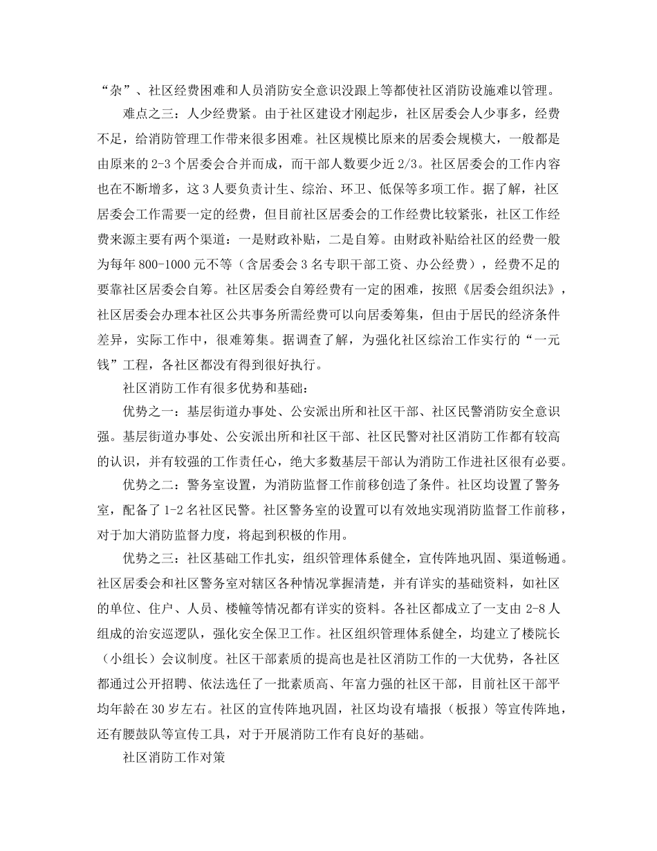 《安全管理论文》之小型社区消防工作现状的研究 _第3页