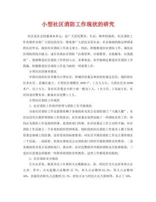 《安全管理论文》之小型社区消防工作现状的研究 