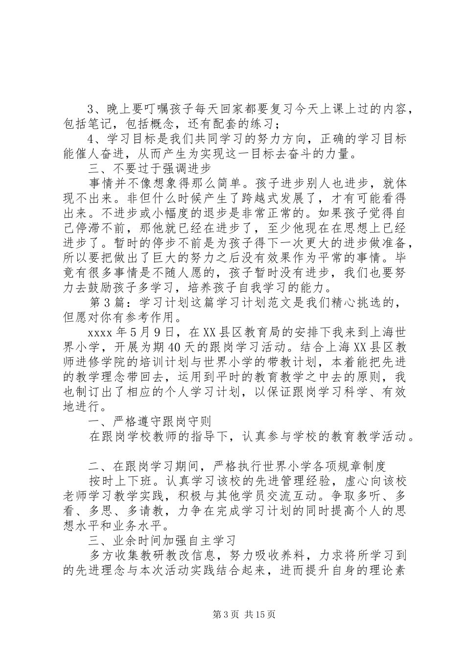 学习计划（实用9篇）_第3页