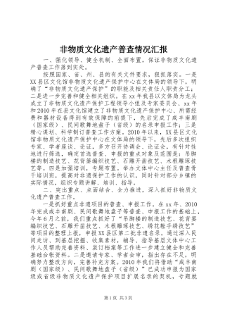 非物质文化遗产普查情况汇报 