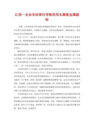 《安全管理环保》之江西一企业非法排污导致饮用水源重金属超标 