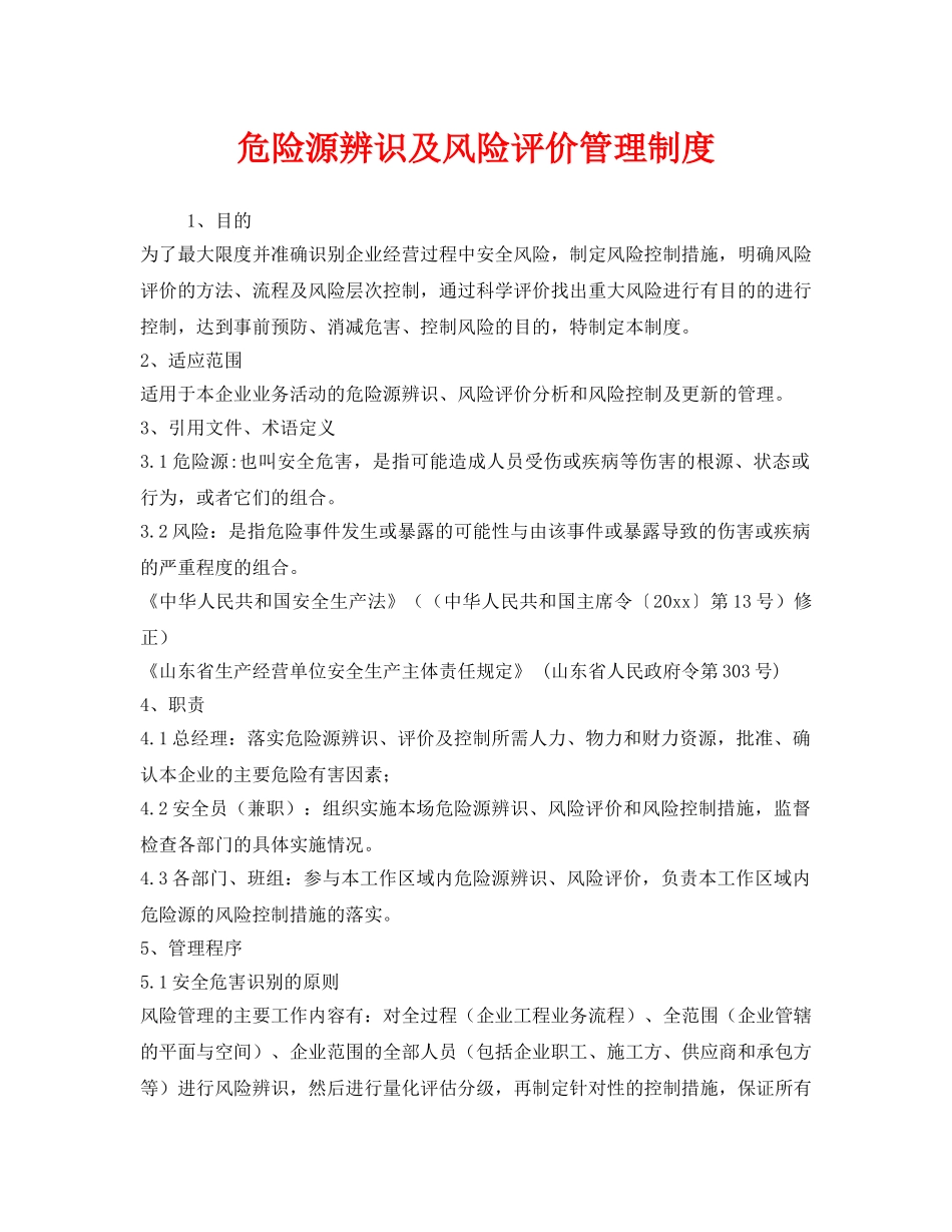 《安全管理》之危险源辨识及风险评价管理制度 _第1页