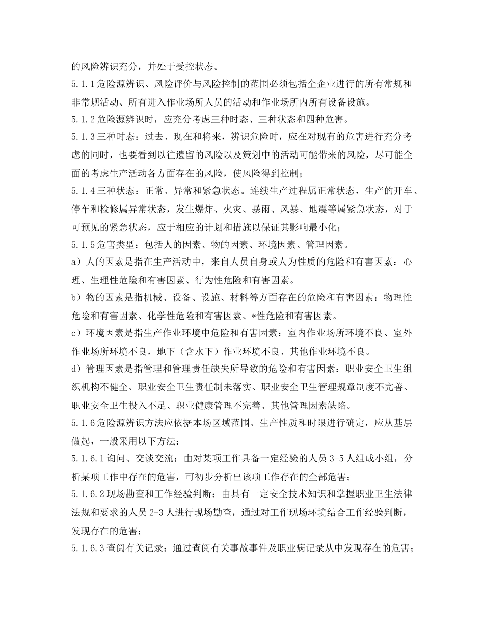 《安全管理》之危险源辨识及风险评价管理制度 _第2页