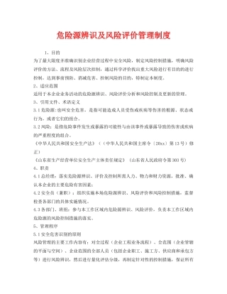 《安全管理》之危险源辨识及风险评价管理制度 