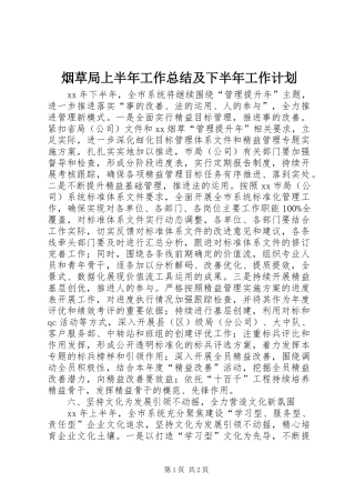 烟草局上半年工作总结及下半年工作计划