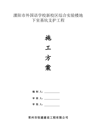 综合实验楼地下室基坑支护工程施工方案