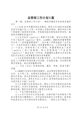 品管部工作计划5篇